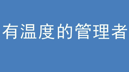 2020年新冠病毒肆虐，德展集團上下齊心嚴防控、眾志成城戰(zhàn)疫情 — — 高董事長談如何做一個有溫度的管理者